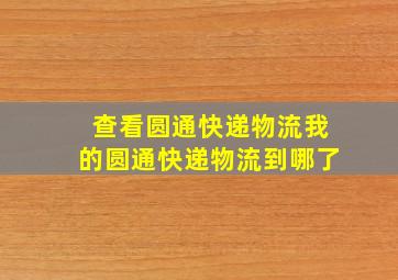 查看圆通快递物流我的圆通快递物流到哪了