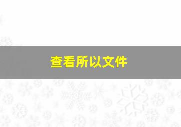 查看所以文件