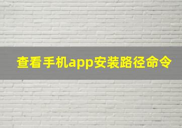 查看手机app安装路径命令