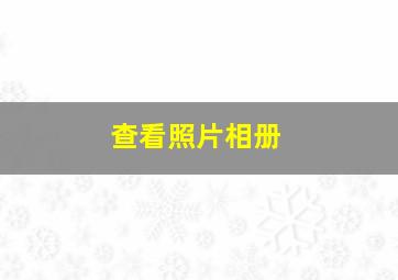 查看照片相册