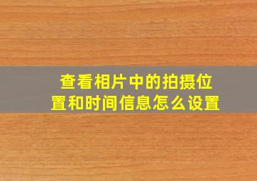 查看相片中的拍摄位置和时间信息怎么设置