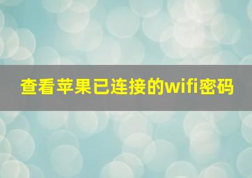 查看苹果已连接的wifi密码