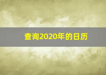 查询2020年的日历