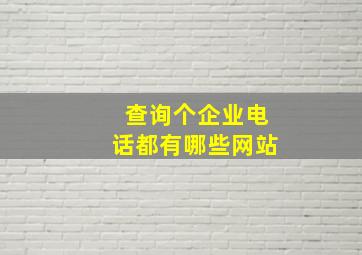 查询个企业电话都有哪些网站