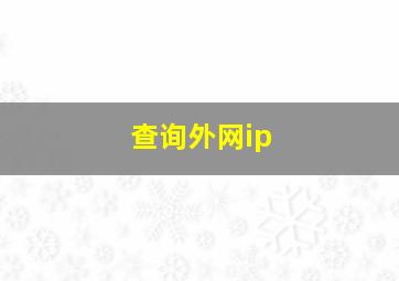 查询外网ip