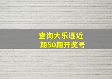 查询大乐透近期50期开奖号