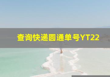 查询快递圆通单号YT22