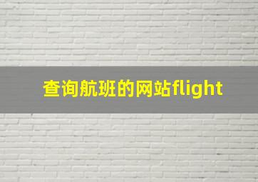 查询航班的网站flight