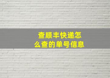 查顺丰快递怎么查的单号信息