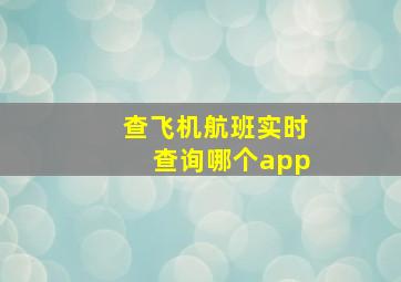 查飞机航班实时查询哪个app