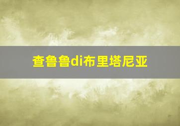 查鲁鲁di布里塔尼亚