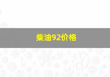 柴油92价格