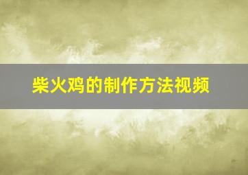 柴火鸡的制作方法视频