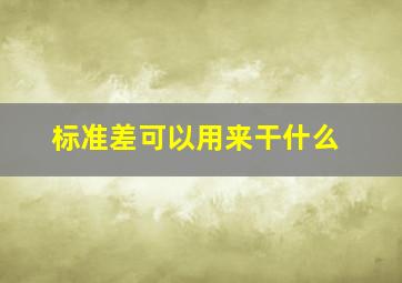 标准差可以用来干什么