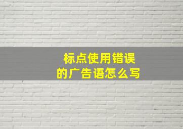 标点使用错误的广告语怎么写