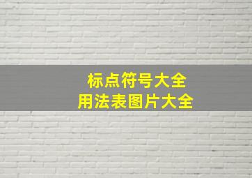 标点符号大全用法表图片大全