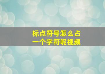 标点符号怎么占一个字符呢视频