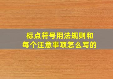 标点符号用法规则和每个注意事项怎么写的