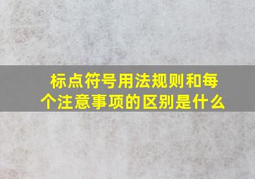 标点符号用法规则和每个注意事项的区别是什么