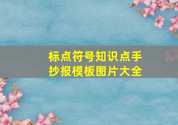 标点符号知识点手抄报模板图片大全