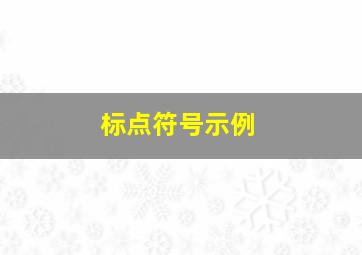 标点符号示例