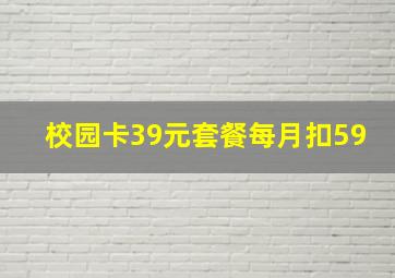 校园卡39元套餐每月扣59