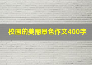 校园的美丽景色作文400字