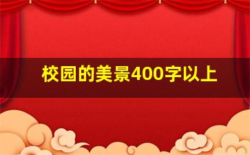 校园的美景400字以上