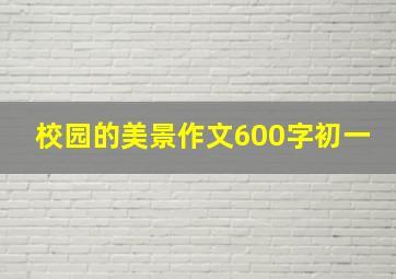 校园的美景作文600字初一