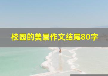 校园的美景作文结尾80字