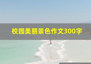 校园美丽景色作文300字