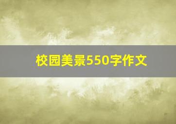 校园美景550字作文