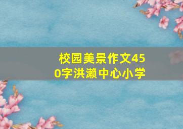 校园美景作文450字洪濑中心小学