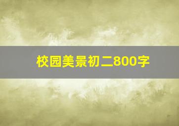 校园美景初二800字