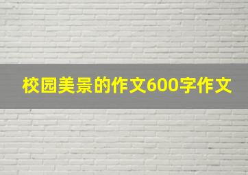 校园美景的作文600字作文