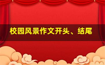 校园风景作文开头、结尾