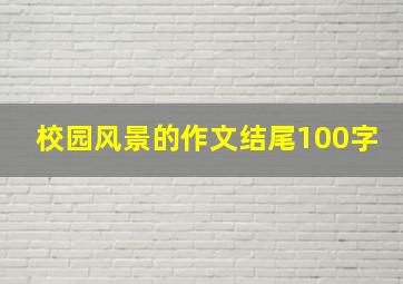 校园风景的作文结尾100字