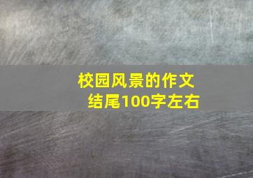 校园风景的作文结尾100字左右