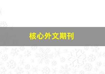 核心外文期刊