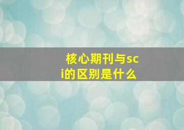 核心期刊与sci的区别是什么