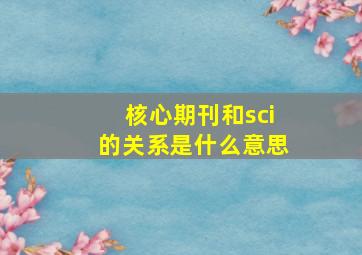 核心期刊和sci的关系是什么意思