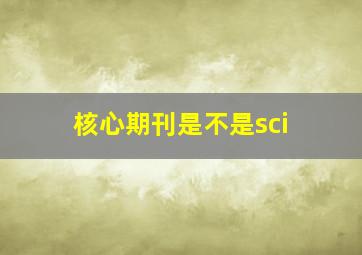 核心期刊是不是sci