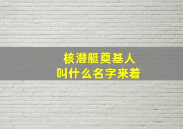 核潜艇奠基人叫什么名字来着