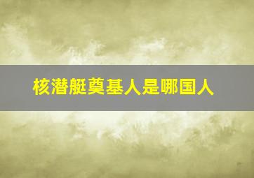 核潜艇奠基人是哪国人