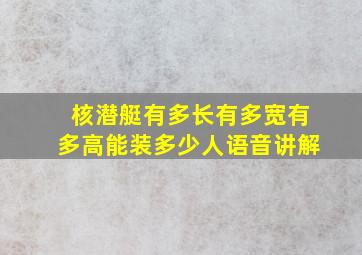 核潜艇有多长有多宽有多高能装多少人语音讲解