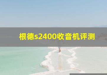 根德s2400收音机评测