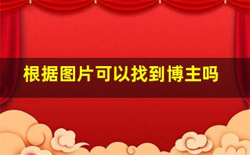 根据图片可以找到博主吗