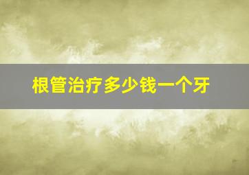 根管治疗多少钱一个牙