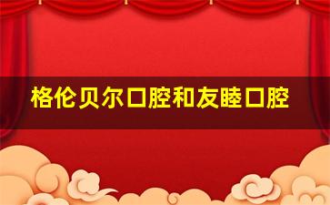 格伦贝尔口腔和友睦口腔