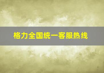 格力全国统一客服热线